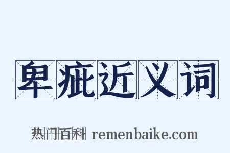 卑疵近义词是什么意思的图片